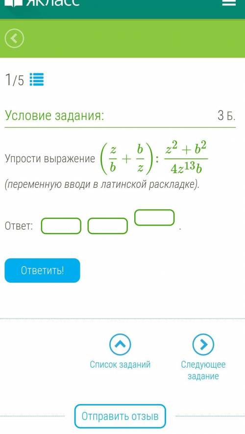 Упрости выражение (zb+bz):z2+b24z13b (переменную вводи в латинской раскладке). ответ:  .