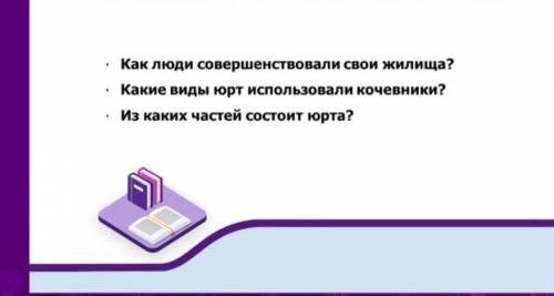 как люди совершенствовали свои жилища? Какие виды юрт использовали кочевники? Из каких частей состои