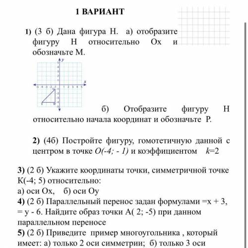 Тема. Движение и его свойства. Гомотетия и ее свойства. ВАРИАНТ 1 1) (3 б) Дана фигура Н. а) отобраз