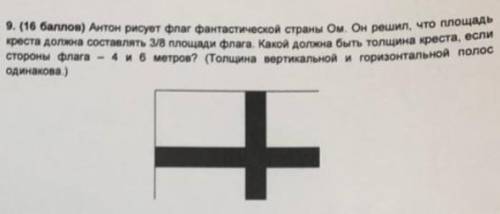 Антон рисует флаг фантастической страны Ом. Он решил, что площадь креста должна составлять 3/8 площа