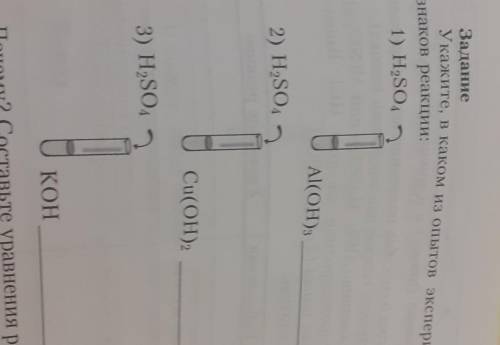 Укажите, в каком из опытов экспериментатор не наблюдал при- знаков реакции:1) H2SO4Al(OH)32) H2SO4Cu