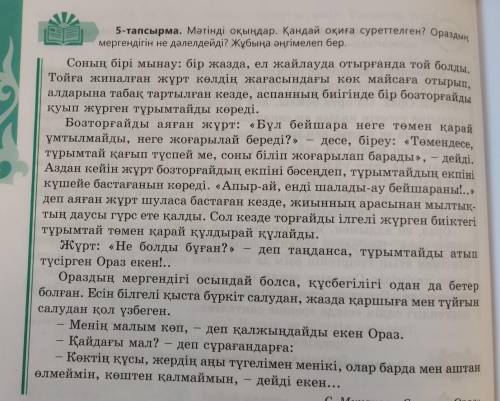 переведите текст, если сможете сделайте задание к нему (5 тапсырма). Но мне бы хотя бы перевод