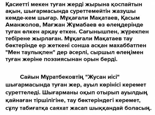 ЖАЗЫЛЫМ 3-тапсырма. Тірек сөздерді пайдаланып, «Менің туған өлкем поэзия мен прозада» деген тақырыпт