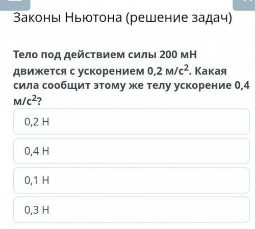 Тело под действием силы 200 мН движется с ускорением 0,2 м/с2. Какая сила сообщит этому же телу уско