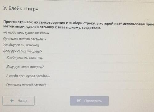 У. Блейк «Тигр» Прочти отрывок из стихотворения и выбери строку, в которой поэт использовал прием ме