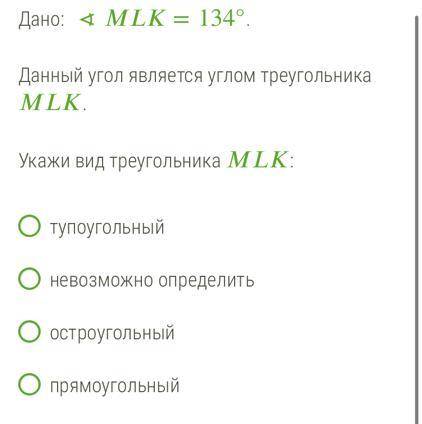 Дано: MLK=134°. Данный угол является углом треугольника MLK. Укажи вид треугольника MLK: тупоугольны