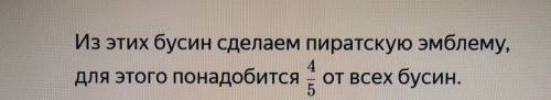 Из этих бусин сделаем пиратскую эмблему, для этого понадобится от всех бусин. 4/5 (4 пятых !)))0