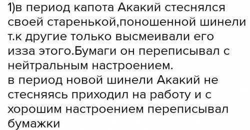 Отношение к шинели Акакия Акакиевича его самого и других чиновников 1.в период капота 2.В период нов