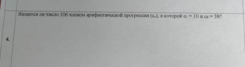 Является ли число 106 членом арифметической прогрессии, если а1= 10 а8=38 можно расписанно, сор все