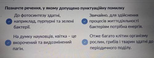 Позначте речення, у якому допущено пунктуаційну помилку До фотосинтезу здатні, Звичайно, для здійсне