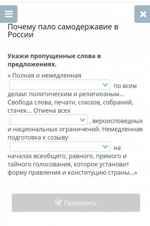 Почему пало самодержавие в России Укажи пропущенные слова в предложениях.« Полная и немедленная по