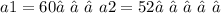 a1 = 60⠀⠀⠀a 2 = 52⠀⠀⠀⠀⠀