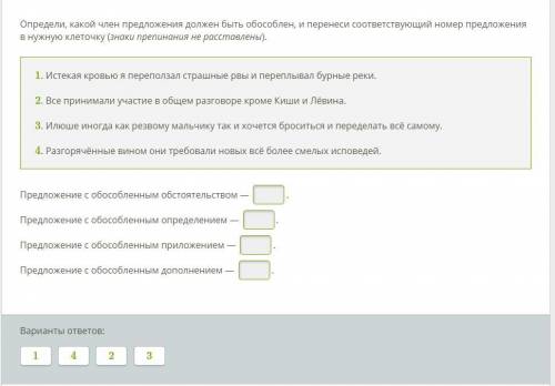 Определи, какой член предложения должен быть обособлен, и перенеси соответствующий номер предложения