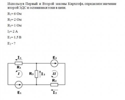 Используя Первый и Второй законы Кирхгофа, определите значение второй ЭДС и оставшиеся токи в цепи.