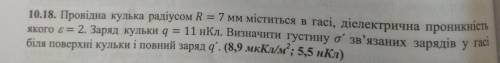 Ведущий шарик радиусом R=7 мм содержится в керосине, диэлектрическая проницаемость которого является