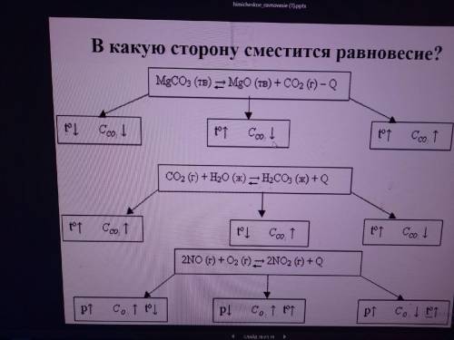 Химия 10 класс В какую сторону сместиться равновесие *Выбрать по 1 из трех в каждой системе