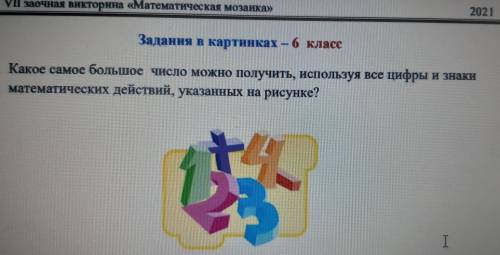 Какое самое большое число можно получить, используя все цифры и знаки математических действий, указа