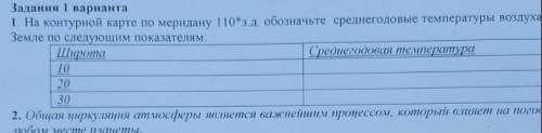 На контурной картк по мередиану 110 з.д обозначьте среднегодовые температуры воздуха по следующим по