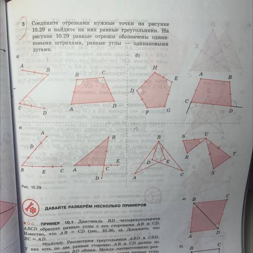 Соедините отрезками нужные точки на рисунке 10.29 и найдите на них равные треугольники. На рисунке 1