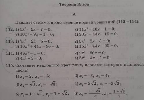 номера 112,113,114,115 помгите решить квадратные уравнения с Теоремы Виета , понедельник проверять б