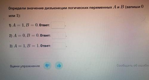 Определи значение дизъюнкции логических переменных А и В запиши 0 или 1 ): ответ запишите коректно .