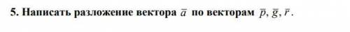 Написать разложение вектора a по векторам p, g, r . Вариант 24