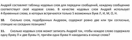 решить задания по информатике (задания типа 8) №10 и № 11*И можно с подробным решением*