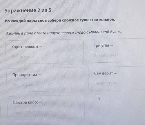 Из каждой пары слов собери сложное существительное. Запиши в поле ответа получившееся слово с малень