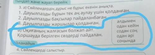 Ә) Оқиғаның жалғасын болжап айт. Қоршауда берілген сөздерді пайдалан. содан соң одан әрі соңында