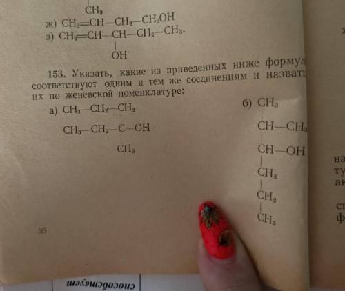 Указать, какие из приведённых ниже формул соответствует одним и тем же соединениям и назвать их пл ж