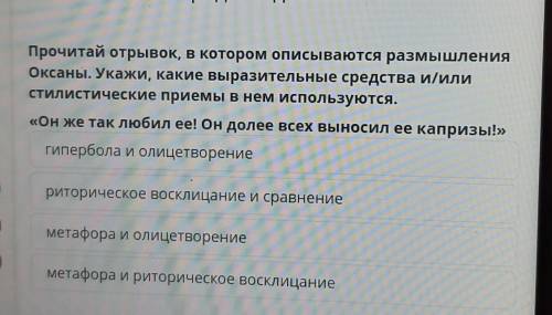 Прочитай отрывок, в котором описываются размышления Оксаны. Укажи, какие выразительные средства и/ил