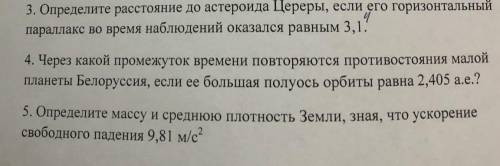 3. Определите расстояние до астероида Цереры, если горизонтальный параллакс во время наблюдений оказ