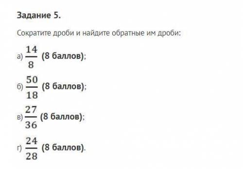 Задание 5. Сократите дроби и найдите обратные им дроби: а) dr1.jpg ( ); б) dr1.jpg ( ); в) dr1.jpg (