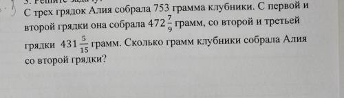 даю 20 б скорейС трех грядок Алия собрала 753 грамма клубники. С первой и второй грядки она собрала