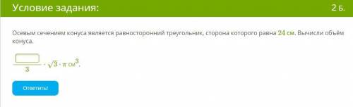 Осевым сечением конуса является равносторонний треугольник, сторона которого равна 24 см. Вычисли об