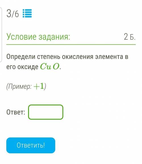 Определи степень окисления элемента в его оксиде CuO.  (пример +1)