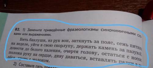 Замените приведённые фразеологизмы синонимичными словами или выражениями. Бить баклуши, из рук вон,