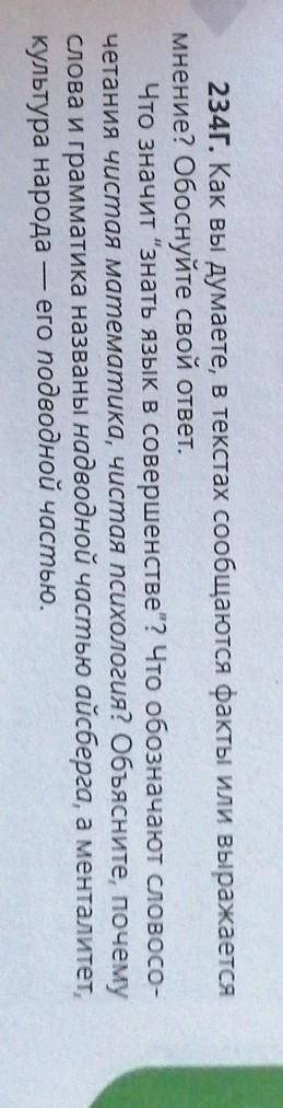 234г. Как вы думаете, в текстах сообщаются факты или выражается мнение? Обоснуйте свой ответ. Что зн