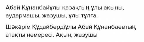 5-тапсырма. «Шәкәрім және әдебиет», «Шәкәрім және Алаш» тақы- рыптары бойынша өздерің ізденіп, ғылым