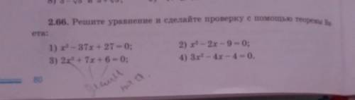 2.66. Решите уравнение и сделайте проверку с теоремы Ви ета: 1) - 37. + 27-0; 3) 2x + 7х + 6 = 0; 2)