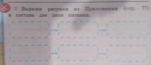 2. Вырежи рисунки из Приложения (стр. 77) и составь две цепи питания. 1 щука, рыба, водрасли и рябин