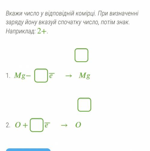 Допиши відсутні заряди йонів. Вкажи число електронів, які віддає або приймає атом при утворенні йону