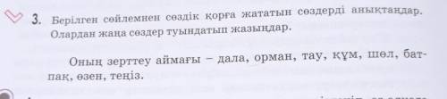 Берілген сөйлемнен сөздік қорға жататын сөздерді анықтаңдар . Олардан жаңа сөздер туындатып жазыңдар