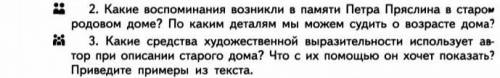 Абрамов Роман дом ( задание 3 второе не надо ) родная русская литература