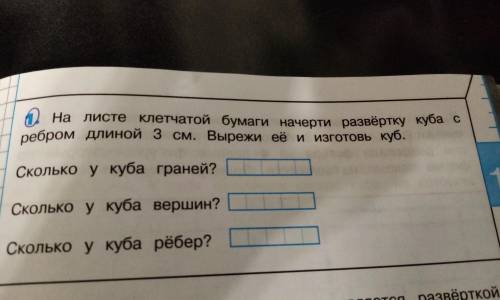 На листе клетчатой бумаги начерти развёртку куба с ребром длиной 3 см вырежи её и изготовь куб