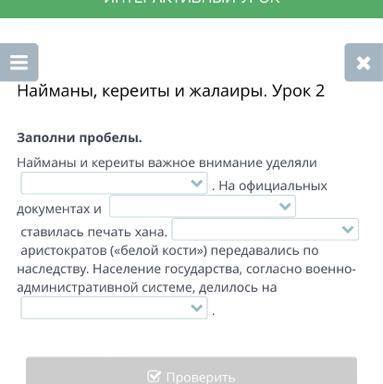 Найманы, кереиты и жалаиры. Урок 2 Заполни пробелы. Найманы и кереиты важное внимание уделяли . На