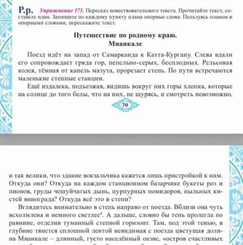 . Упражнение 173. Путешествие по родному краю Мианкале.