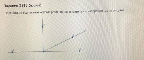 Задание 2 ( ). Перечислите все прямые, острые, развёрнутые и тупые углы, изображённые на рисунке.