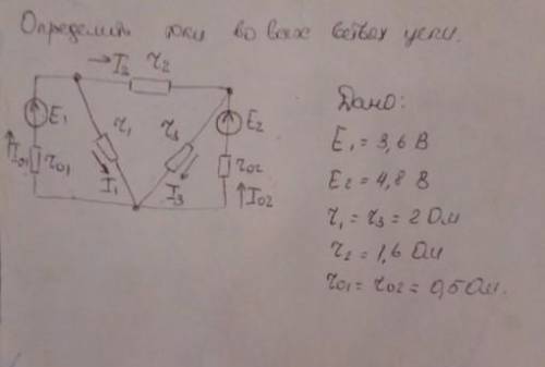 Определить токи во всех ветвях цепи Е1=3,6ВЕ2=4,8ВI1=I3=2 ОмI2=1,6 OмI01=I02=0,5 ОмРешение желательн