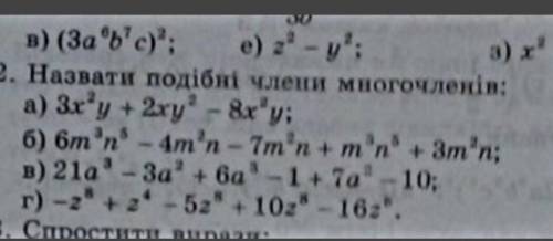 Назвати подібні члени многочленів: